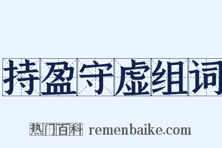 持盈守虚组词是什么意思的图片
